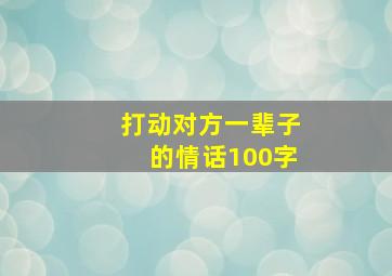 打动对方一辈子的情话100字