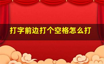 打字前边打个空格怎么打