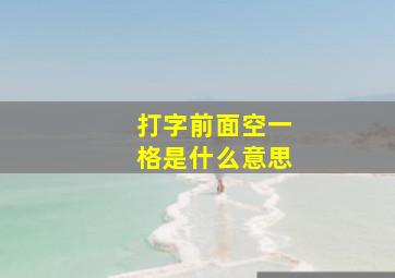 打字前面空一格是什么意思