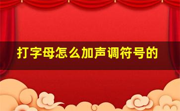 打字母怎么加声调符号的