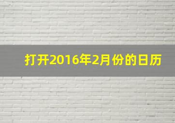 打开2016年2月份的日历