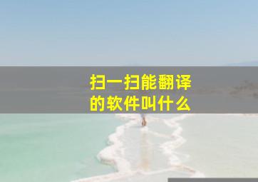 扫一扫能翻译的软件叫什么