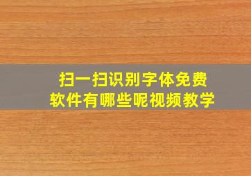 扫一扫识别字体免费软件有哪些呢视频教学