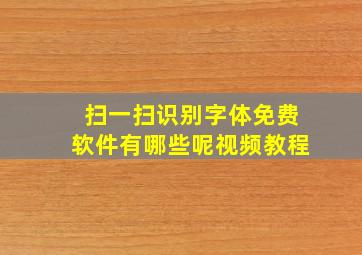 扫一扫识别字体免费软件有哪些呢视频教程