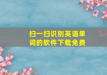 扫一扫识别英语单词的软件下载免费