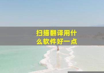 扫描翻译用什么软件好一点