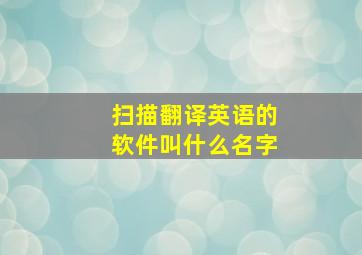 扫描翻译英语的软件叫什么名字