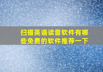 扫描英语读音软件有哪些免费的软件推荐一下