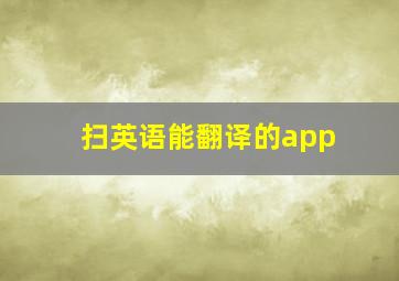 扫英语能翻译的app