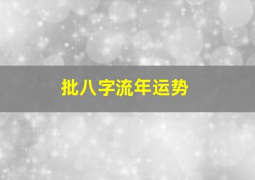 批八字流年运势