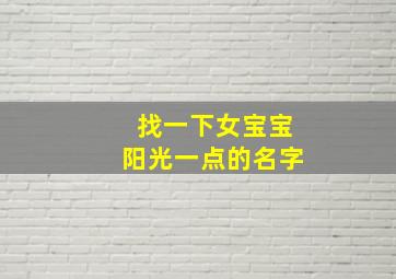 找一下女宝宝阳光一点的名字