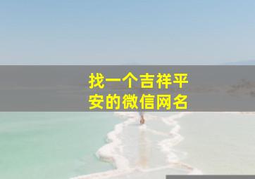 找一个吉祥平安的微信网名