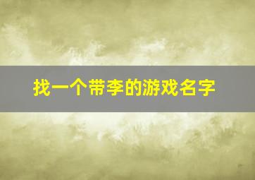 找一个带李的游戏名字