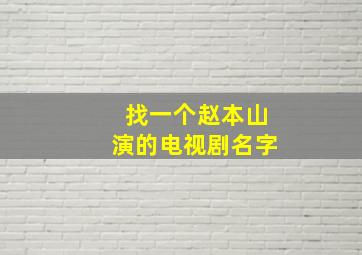 找一个赵本山演的电视剧名字