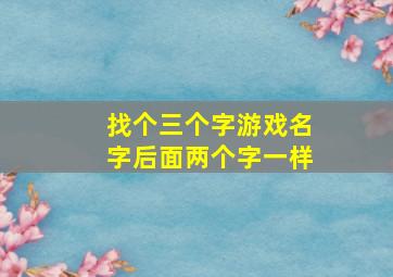 找个三个字游戏名字后面两个字一样