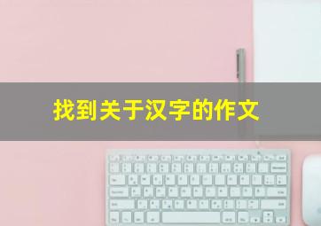 找到关于汉字的作文