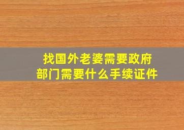 找国外老婆需要政府部门需要什么手续证件