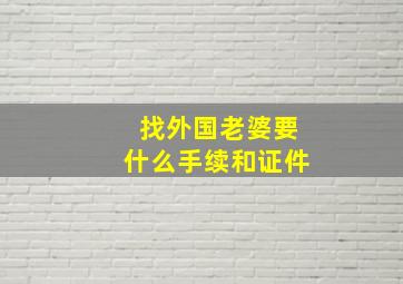 找外国老婆要什么手续和证件