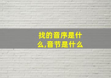 找的音序是什么,音节是什么