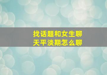 找话题和女生聊天平淡期怎么聊