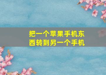 把一个苹果手机东西转到另一个手机