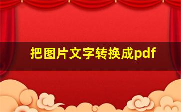 把图片文字转换成pdf