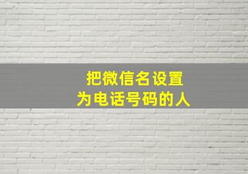 把微信名设置为电话号码的人