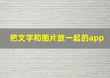 把文字和图片放一起的app