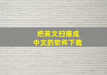 把英文扫描成中文的软件下载