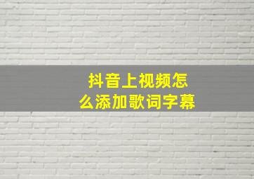 抖音上视频怎么添加歌词字幕