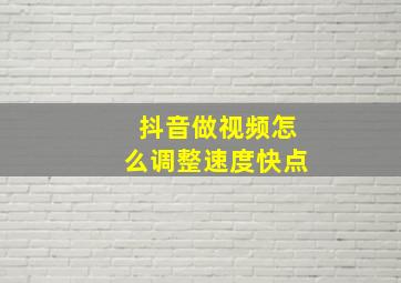 抖音做视频怎么调整速度快点