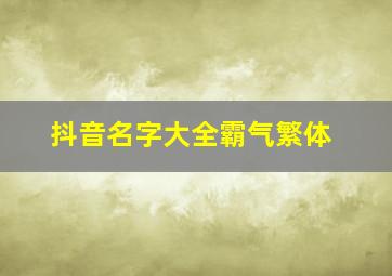 抖音名字大全霸气繁体