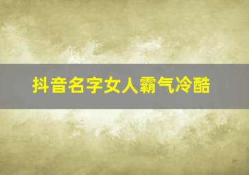 抖音名字女人霸气冷酷