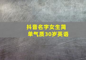 抖音名字女生简单气质30岁英语