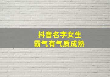 抖音名字女生霸气有气质成熟