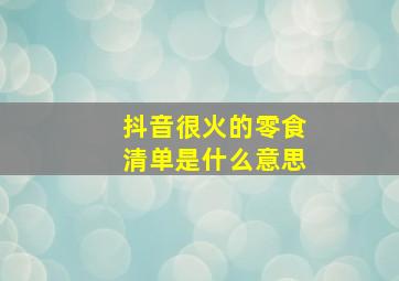 抖音很火的零食清单是什么意思