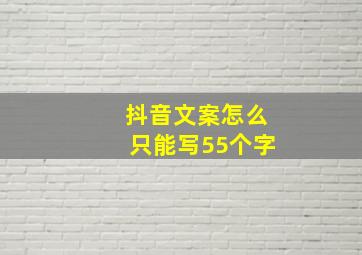 抖音文案怎么只能写55个字