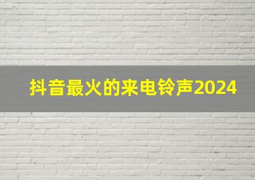 抖音最火的来电铃声2024