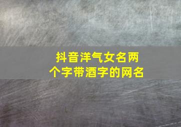 抖音洋气女名两个字带酒字的网名