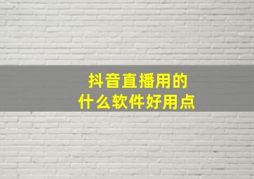 抖音直播用的什么软件好用点