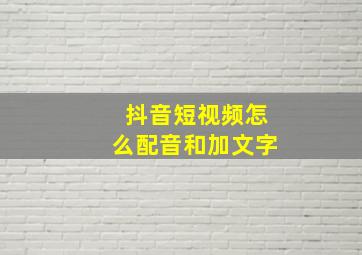 抖音短视频怎么配音和加文字