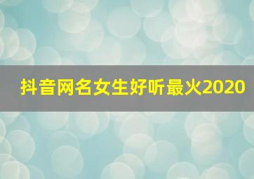 抖音网名女生好听最火2020