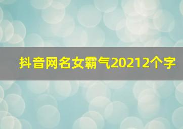 抖音网名女霸气20212个字