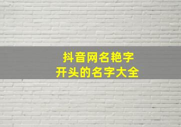 抖音网名艳字开头的名字大全