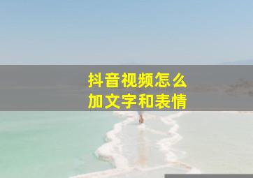 抖音视频怎么加文字和表情