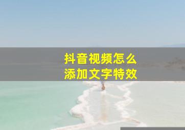 抖音视频怎么添加文字特效