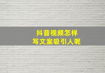 抖音视频怎样写文案吸引人呢