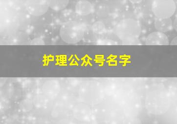 护理公众号名字