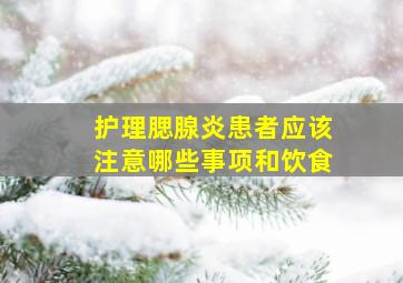 护理腮腺炎患者应该注意哪些事项和饮食