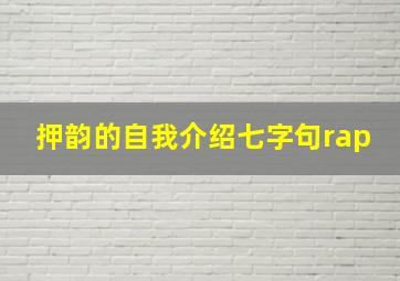 押韵的自我介绍七字句rap